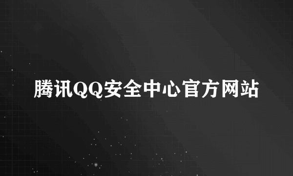 腾讯QQ安全中心官方网站