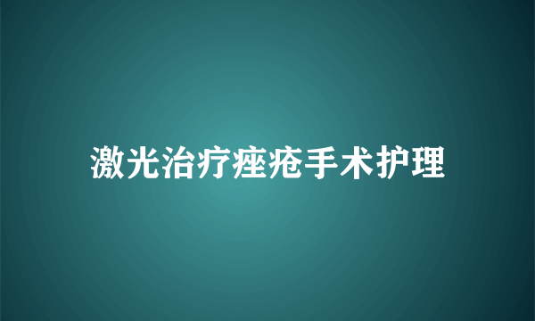 激光治疗痤疮手术护理