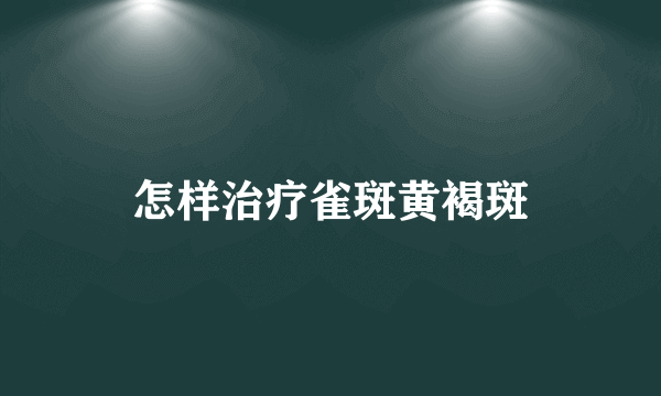 怎样治疗雀斑黄褐斑