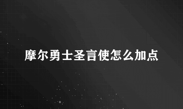 摩尔勇士圣言使怎么加点