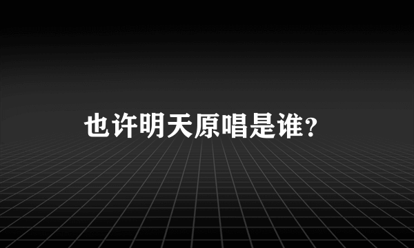 也许明天原唱是谁？