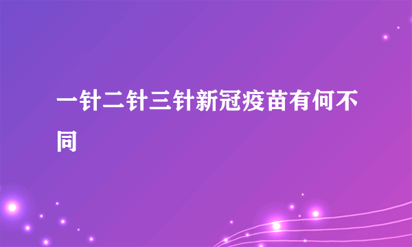 一针二针三针新冠疫苗有何不同