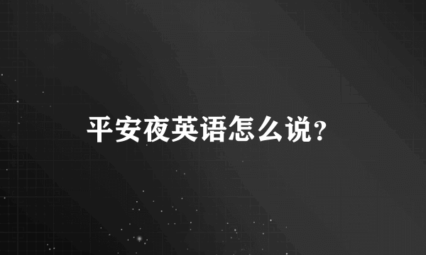 平安夜英语怎么说？