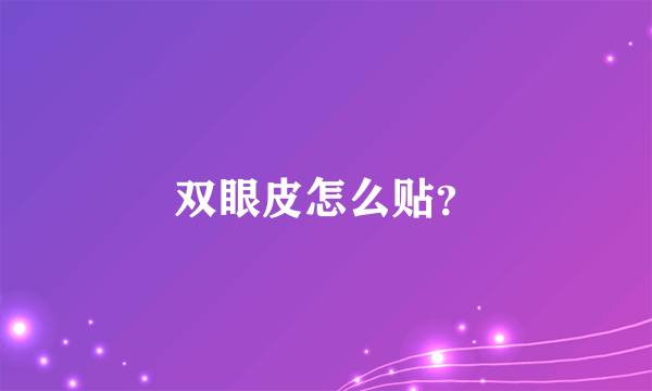 双眼皮怎么贴？