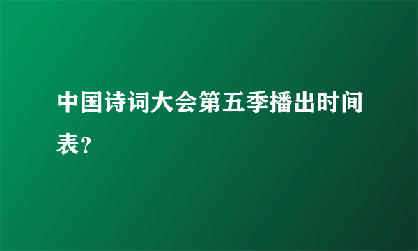 中国诗词大会第五季播出时间表？