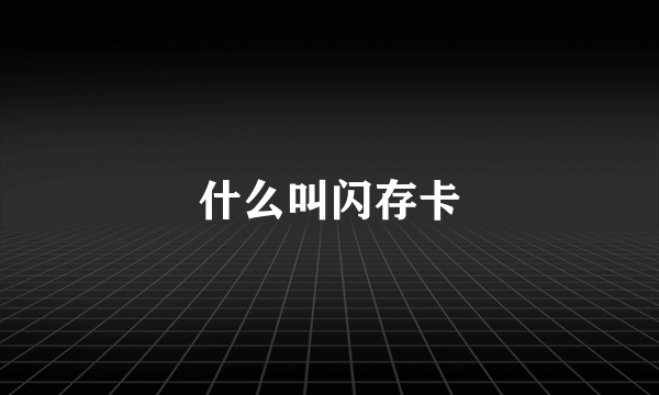 什么叫闪存卡