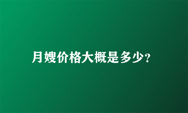 月嫂价格大概是多少？