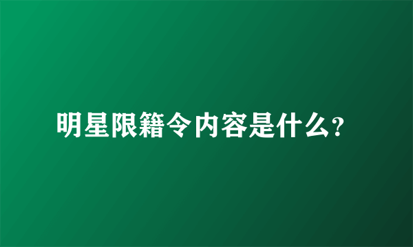 明星限籍令内容是什么？