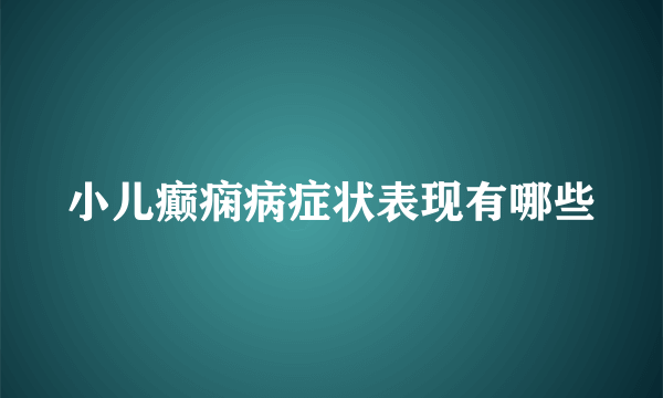 小儿癫痫病症状表现有哪些