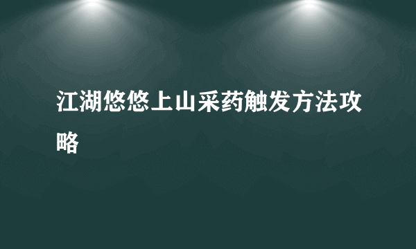 江湖悠悠上山采药触发方法攻略