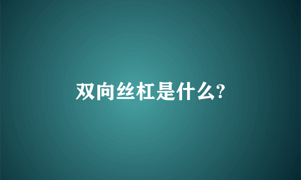 双向丝杠是什么?