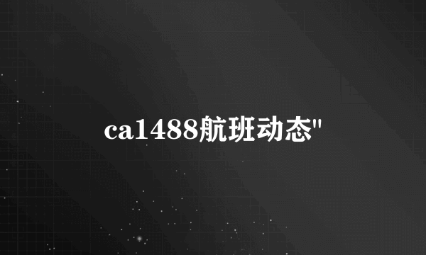 ca1488航班动态