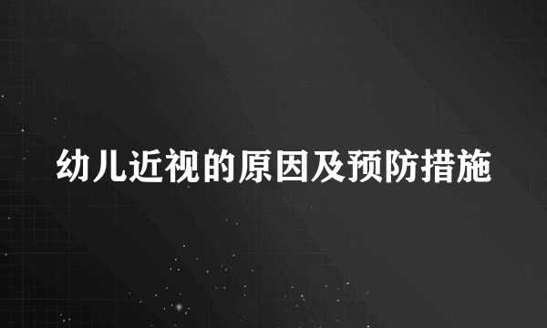 幼儿近视的原因及预防措施