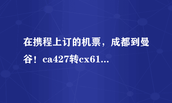 在携程上订的机票，成都到曼谷！ca427转cx617是不是行李直挂的啊？有人坐过这个航班吗？