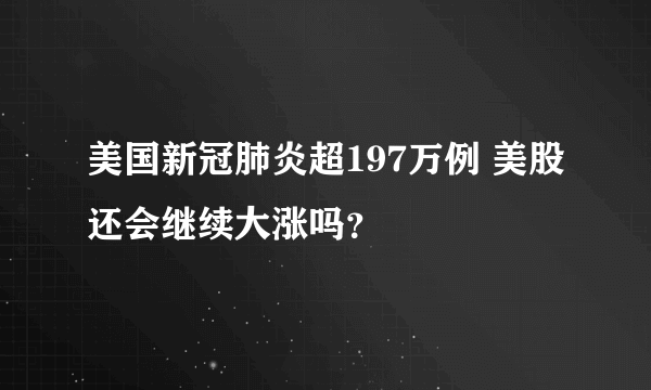 美国新冠肺炎超197万例 美股还会继续大涨吗？