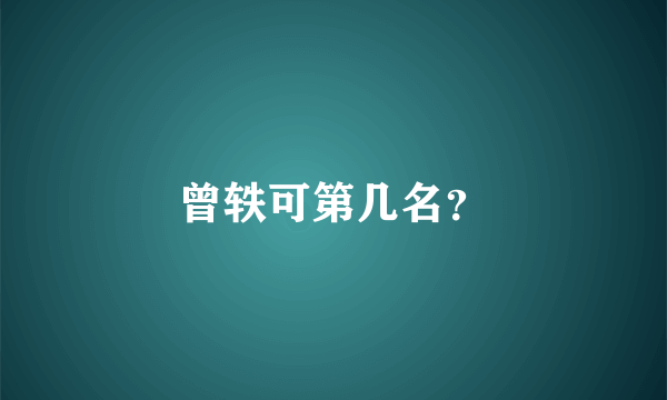 曾轶可第几名？