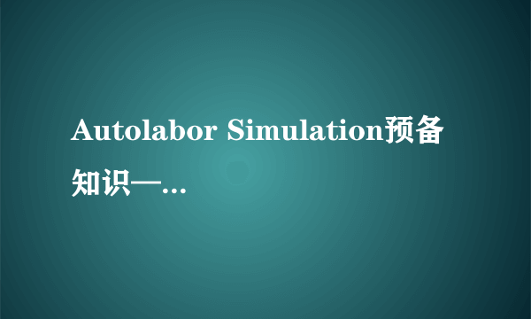 Autolabor Simulation预备知识——坐标轴与坐标系