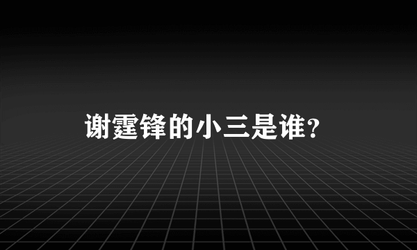 谢霆锋的小三是谁？