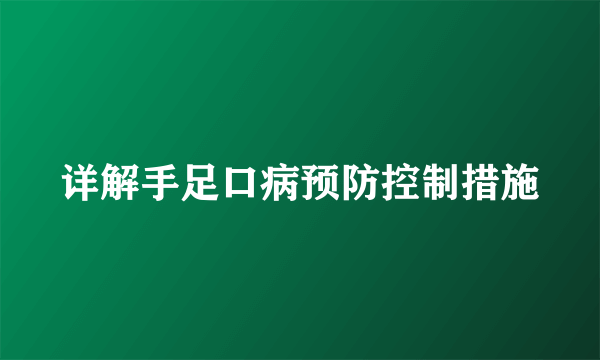 详解手足口病预防控制措施