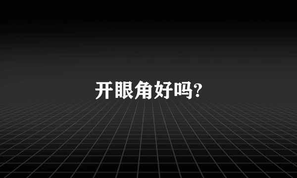 开眼角好吗?