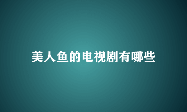 美人鱼的电视剧有哪些