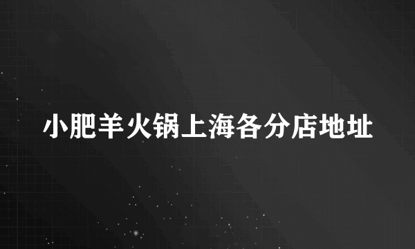 小肥羊火锅上海各分店地址