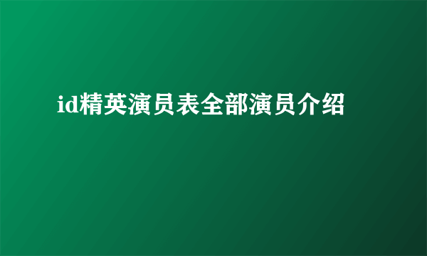 id精英演员表全部演员介绍