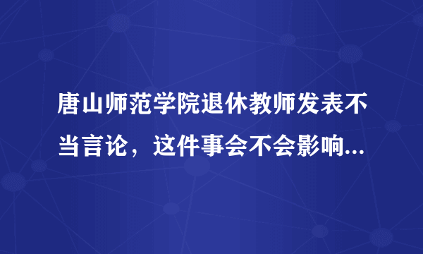 唐山师范学院退休教师发表不当言论，这件事会不会影响到学校的声誉？