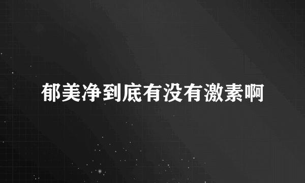 郁美净到底有没有激素啊