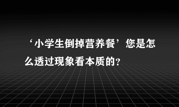 ‘小学生倒掉营养餐’您是怎么透过现象看本质的？