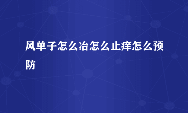 风单子怎么冶怎么止痒怎么预防