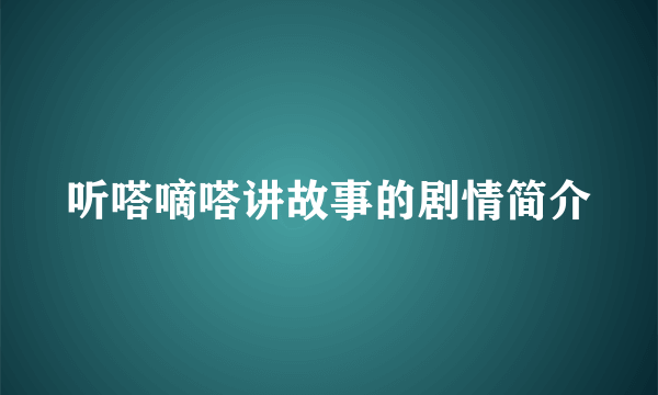 听嗒嘀嗒讲故事的剧情简介