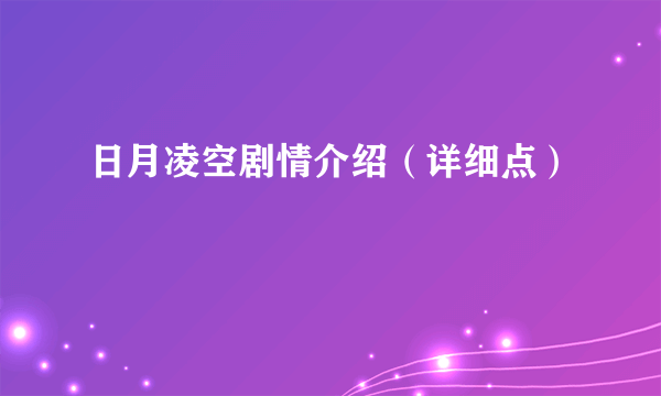 日月凌空剧情介绍（详细点）