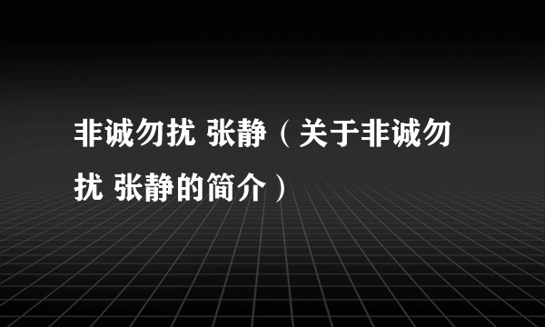 非诚勿扰 张静（关于非诚勿扰 张静的简介）