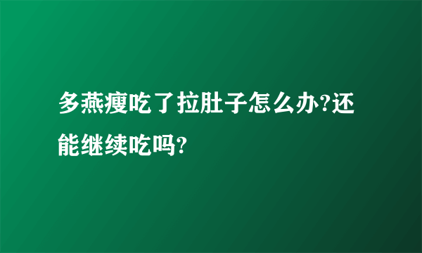 多燕瘦吃了拉肚子怎么办?还能继续吃吗?