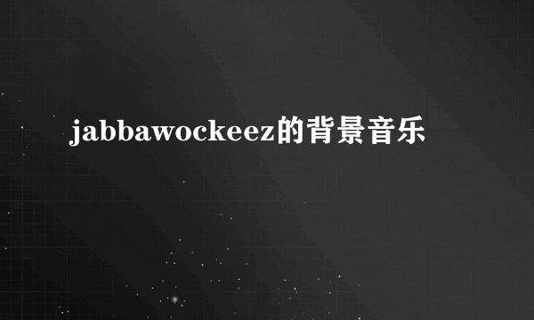 jabbawockeez的背景音乐