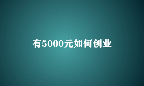 有5000元如何创业