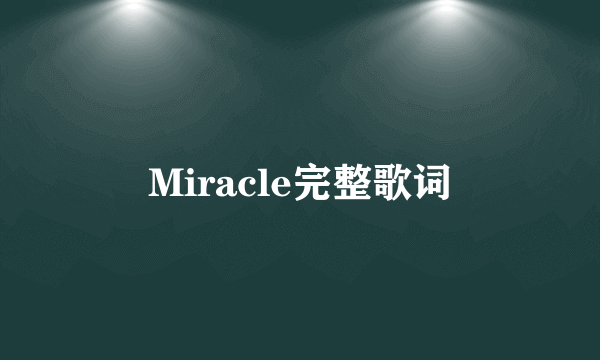 Miracle完整歌词