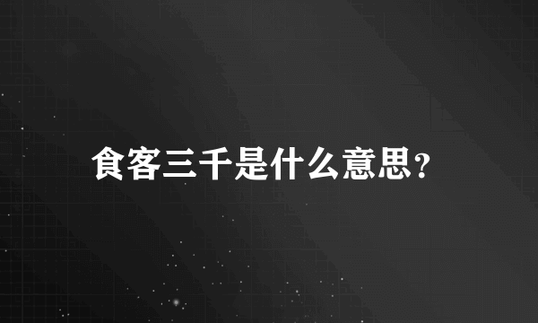 食客三千是什么意思？