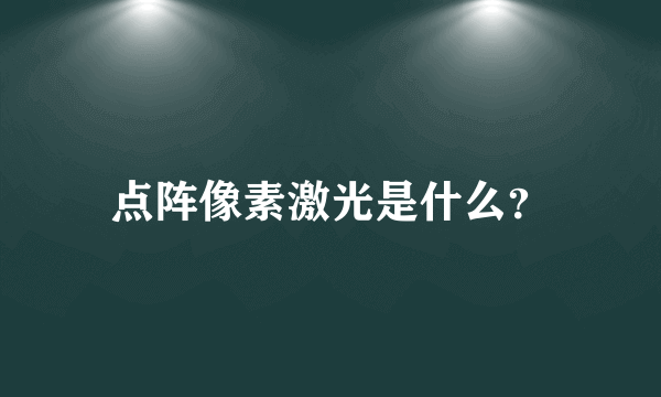 点阵像素激光是什么？