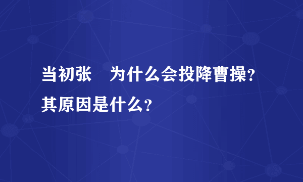 当初张郃为什么会投降曹操？其原因是什么？