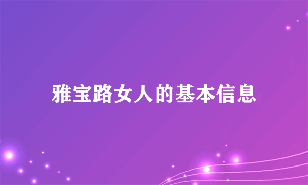 雅宝路女人的基本信息