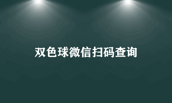 双色球微信扫码查询