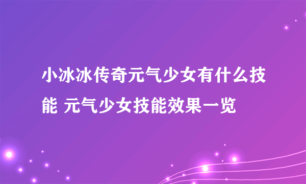 小冰冰传奇元气少女有什么技能 元气少女技能效果一览