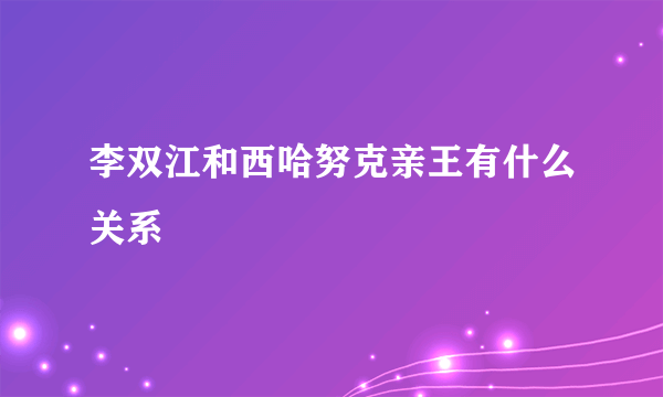 李双江和西哈努克亲王有什么关系