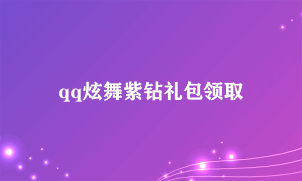 qq炫舞紫钻礼包领取