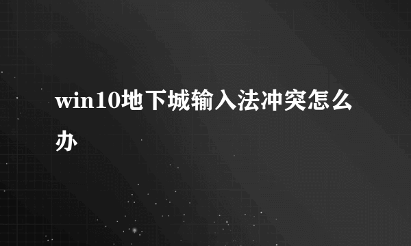 win10地下城输入法冲突怎么办