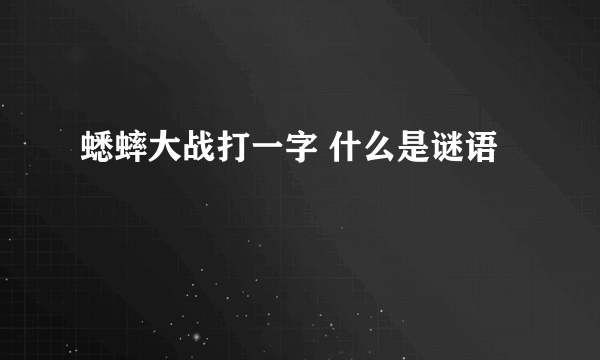 蟋蟀大战打一字 什么是谜语