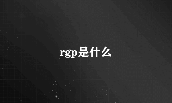 rgp是什么