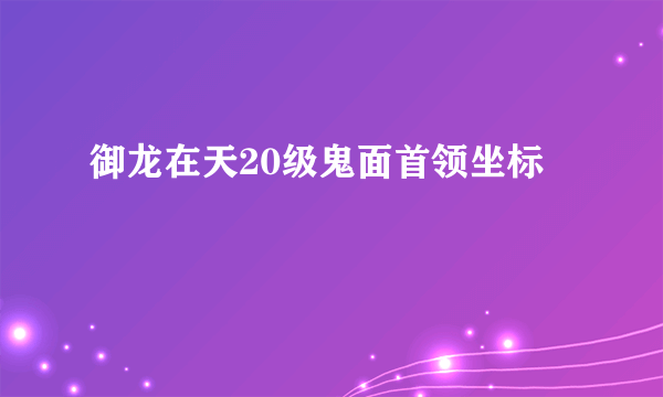 御龙在天20级鬼面首领坐标